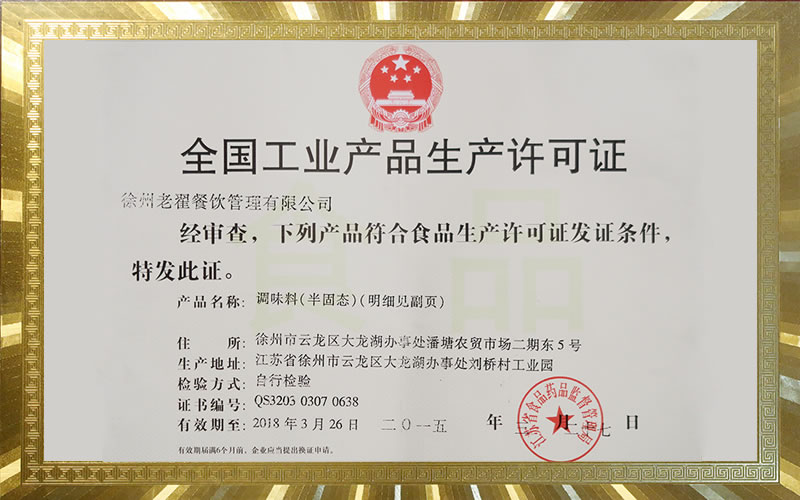 工業產品生產許可證