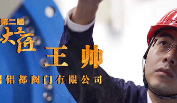 鋁都閥門(mén)王帥榮獲鄭州市上街區(qū)大工匠光榮稱(chēng)號(hào)！